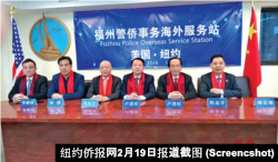福州警僑事務服務站在紐約長樂公會建立（紐約僑報網截圖）