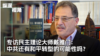 专访戴雅门：中共能否和平转型？