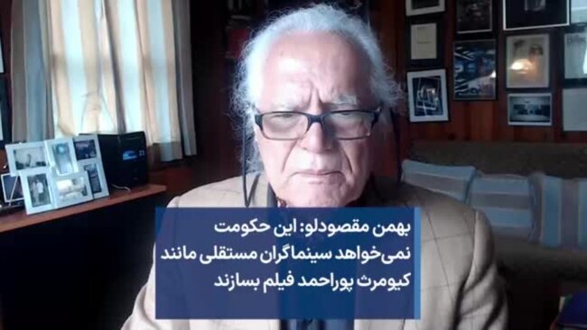 بهمن مقصودلو: این حکومت نمی‌خواهد سینماگران مستقلی مانند کیومرث پوراحمد فیلم بسازند 