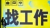 中国出台24条促进就业文件 重点群体感悲观