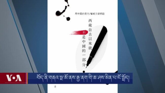 ཆིང་ཤེས་ཡོན་ཅན་ཚོས་བོད་ནི་མིང་བཙན་རྒྱལ་གྱི་ཆ་ཤས་མིན་པ་བརྗོད་ཡོད་པ། 