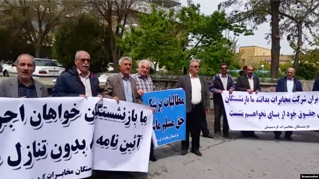 اعتراضات بازنشستگان مخابرات، کردستان، دوشنبه ۳ اردیبهشت ۱۴۰۳