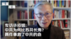 专访许成钢 ：中共为何比苏共长寿？两件事救了中共政权 