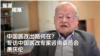 中国到底能不能实现全民免费医疗？--专访中国医改专家委员会萧庆伦
