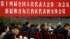 中国新疆维吾尔自治区党委书记马兴瑞在全国人大会议期间出席新疆代表团全体会议。（2024年3月7日）