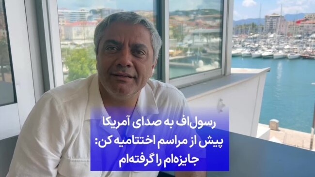 رسول‌اف به صدای آمریکا پیش از مراسم اختتامیه کن: جایزه‌ام را گرفته‌ام