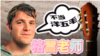 原声带·格雷老师：不当“洋五毛”，我要帮中国人争自由