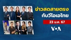 ข่าวสดสายตรงจากวีโอเอไทย วันอังคารที่ 23 มกราคม 2567