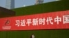 世界媒体看中国：思想解放与禁锢