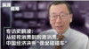 专访经济学家史鹤凌：从轻视消费到刺激消费，中国经济决策“像坐碰碰车”