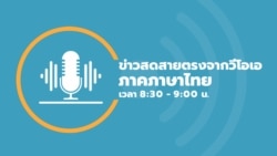 ข่าวสดสายตรงจากวีโอเอไทย วัน ศุกร์ ที่ 19 ม.ค. 2567