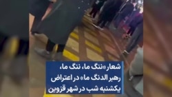 شعار «ننگ ما، ننگ ما، رهبر الدنگ ما» در اعتراض یکشنبه شب در شهر قزوین