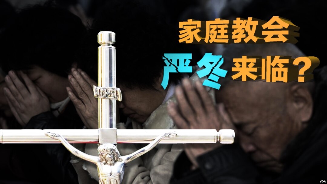 中國修訂宗教事務條例 家庭教會嚴冬？