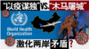 “以疫谋独”vs.“木马屠城”武汉肺炎激化两岸矛盾? 
