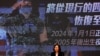 面对中国军事压力 台湾宣布将义务役期延长至一年