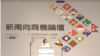 台灣推新南向政策 美國助其一臂之力