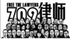 中国709大抓捕五周年网上纪念 各界关注港版国安法影响