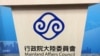 台陆委会民调：近九成受访者拒绝接受“一国两制” 