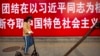 中共号召“解放思想” 统一思想乎？“引蛇出洞”乎？