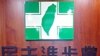 民進黨敗選檢討出現不同意見
