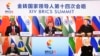 金砖国家领导人峰会。