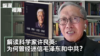专访：许良英的幻想与挣扎：从迷信毛泽东共产党到回归爱因斯坦 