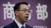 中国商务部称不赞成“以国家安全为由”对外国投资设限
