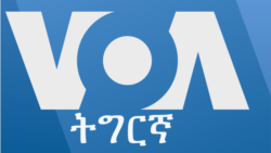 ፈነወ ድምጺ ኣመሪካ ቋንቋ ትግርኛ 05 የካቲት 2023