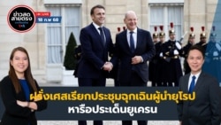 ข่าวสดสายตรงจากวีโอเอ ภาคภาษาไทย 18 กุมภาพันธ์ 2568