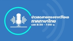 ข่าวสดสายตรงจากวีโอเอไทย วัน ศุกร์ ที่ 19 ม.ค. 2567