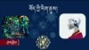 བོད་ཀྱི་མིས་བཟོས་རིག་ནུས་དང་དེའི་འབྱུང་འགྱུར།