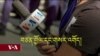 བཙན་བྱོལ་བོད་ཀྱི་གསར་འགོད་པའི་དཀའ་གནད།