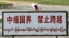 防緬甸戰火越境蔓延 解放軍在中緬邊境再舉行實彈演習