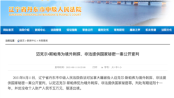 中國丹東法院在其官網上發表對加拿大公民斯帕弗判刑的裁決