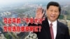 實地走訪中國豪賭建設雄安新區