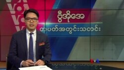 ဗွီအိုအေ တပတ်အတွင်းသတင်း (မတ်လ ၀၉၊ ၂၀၂၄)