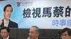 民進黨﹕蔡英文應保持兩岸定位的戰略模糊