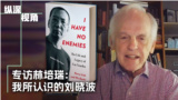 专访林培瑞：我所认识的刘晓波