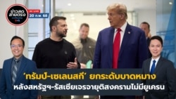 ข่าวสดสายตรงจากวีโอเอไทย พฤหัสบดี ที่ 20 ก.พ. 68