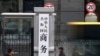 与美西方科技战升温 中国管制两稀有金属出口