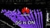 任正非：尚未就5G技术授权与美国公司直接洽商