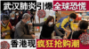 武汉肺炎引爆全球恐慌 香港出现疯狂抢购潮