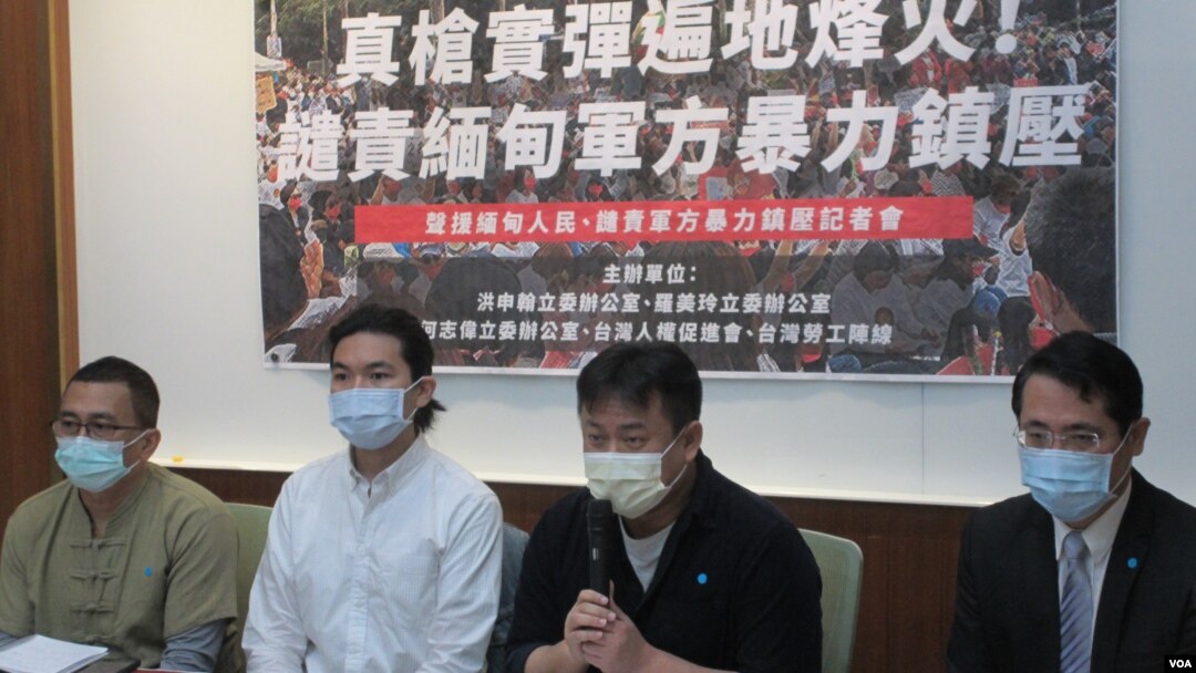 台灣民進黨立委及公民團體2021年4月8日召開記者會譴責緬甸軍政府暴力鎮壓人民(美國之音張永泰拍攝)