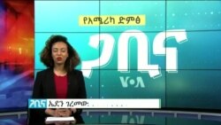 ጋቢና ቪኦኤ