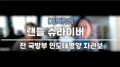 [인터뷰: 슈라이버 전 차관보] “트럼프 2기, 매우 강경한 대중국 정책 펼칠 것” 