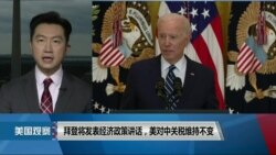 拜登将发表经济政策讲话，美对中关税维持不变