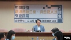 台湾执政党民进党立委邱志伟2020年7月8日在立法院举行一场名为“如何吸引香港金融业、资金及人才来台发展”公听会(美国之音张永泰拍摄)
