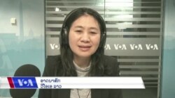 ລາຍການວິ​ທະ​ຍຸ-ໂທ​ລະ​ພາບ ວີໂອເອ ລາວ ວັນ​ທີ 1 ທັນ​ວາ 2023