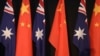 揭谎频道：中国否认干涉澳大利亚政治，但事实与之相悖