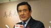 马英九：反渗透法推动过程违反宪政常轨 忧心两岸关系更加倒退
